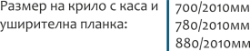 Размери на крило с каса с уширителна планка
