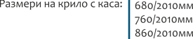 Размери на крило с каса